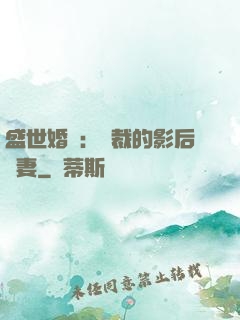 盛世婚寵：總裁的影后嬌妻