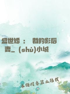 盛世婚寵：總裁的影后嬌妻