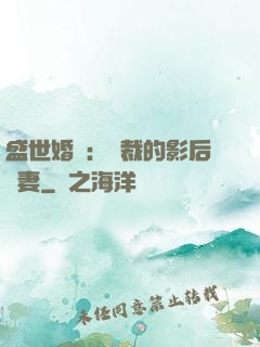 盛世婚寵：總裁的影后嬌妻