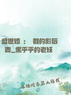 盛世婚寵：總裁的影后嬌妻