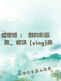 盛世婚寵：總裁的影后嬌妻