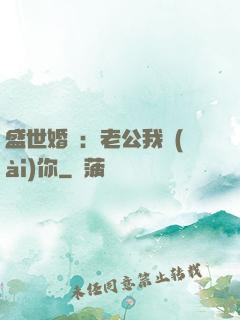 盛世婚寵：老公我愛(ài)你