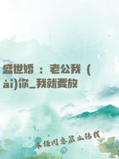 盛世婚寵：老公我愛(ài)你
