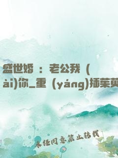 盛世婚寵：老公我愛(ài)你