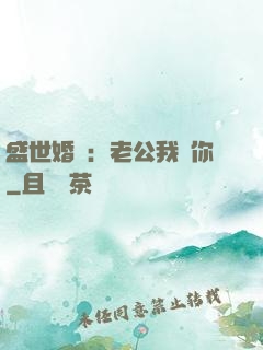 盛世婚寵：老公我愛你