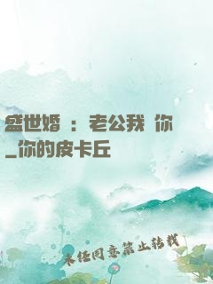 盛世婚寵：老公我愛你