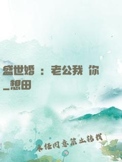 盛世婚寵：老公我愛你