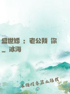盛世婚寵：老公我愛你