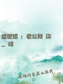 盛世婚寵：老公我愛你