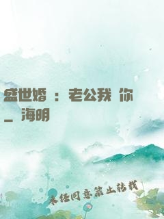 盛世婚寵：老公我愛你