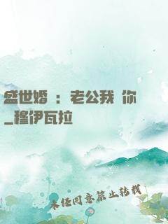 盛世婚寵：老公我愛你
