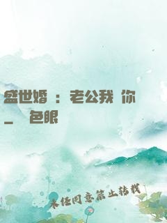 盛世婚寵：老公我愛你