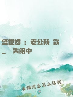 盛世婚寵：老公我愛你