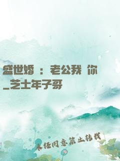 盛世婚寵：老公我愛你