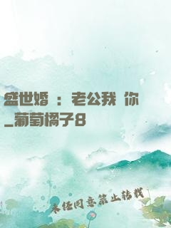 盛世婚寵：老公我愛你