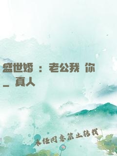 盛世婚寵：老公我愛你