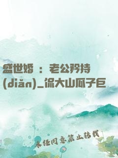 盛世婚寵：老公矜持點(diǎn)