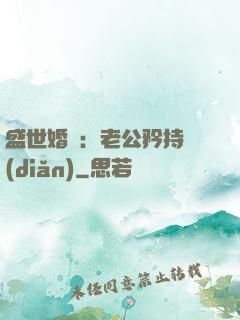 盛世婚寵：老公矜持點(diǎn)