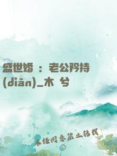 盛世婚寵：老公矜持點(diǎn)