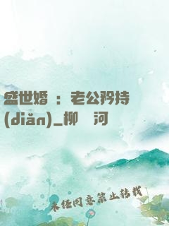 盛世婚寵：老公矜持點(diǎn)