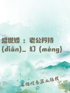 盛世婚寵：老公矜持點(diǎn)