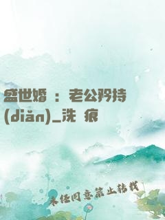 盛世婚寵：老公矜持點(diǎn)