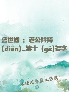 盛世婚寵：老公矜持點(diǎn)
