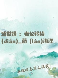 盛世婚寵：老公矜持點(diǎn)