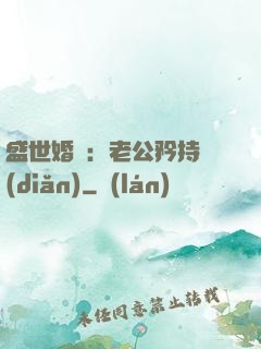 盛世婚寵：老公矜持點(diǎn)