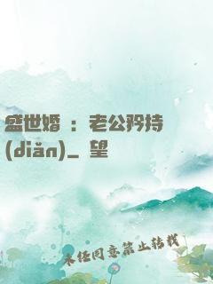 盛世婚寵：老公矜持點(diǎn)