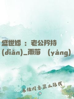 盛世婚寵：老公矜持點(diǎn)