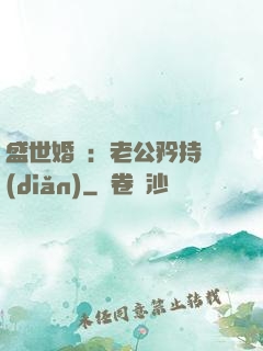 盛世婚寵：老公矜持點(diǎn)