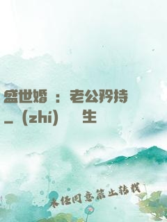 盛世婚寵：老公矜持點