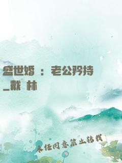 盛世婚寵：老公矜持點