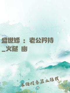 盛世婚寵：老公矜持點
