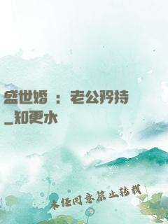 盛世婚寵：老公矜持點