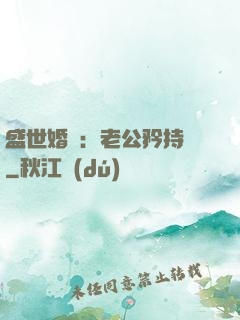盛世婚寵：老公矜持點