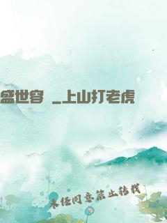 盛世容華
