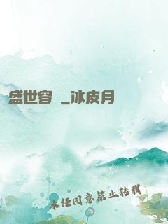 盛世容華