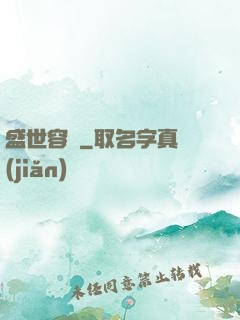 盛世容華