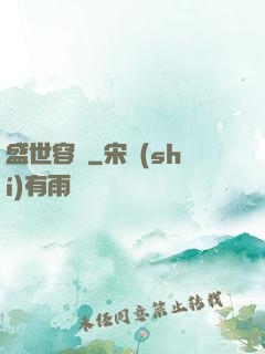 盛世容華
