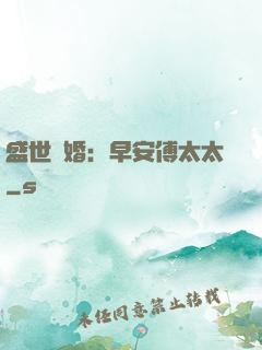 盛世寵婚：早安傅太太