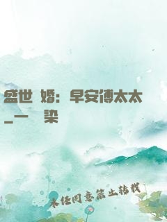 盛世寵婚：早安傅太太