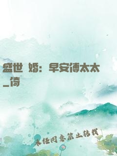 盛世寵婚：早安傅太太