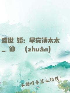 盛世寵婚：早安傅太太