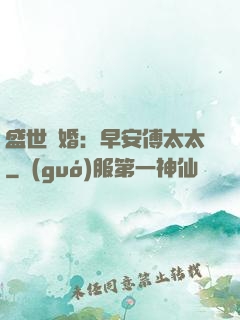 盛世寵婚：早安傅太太