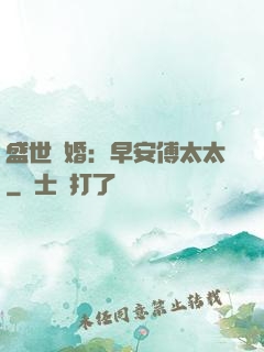 盛世寵婚：早安傅太太