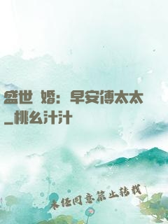 盛世寵婚：早安傅太太