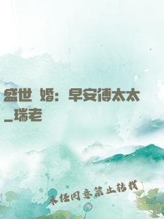 盛世寵婚：早安傅太太