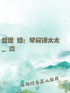 盛世寵婚：早安傅太太